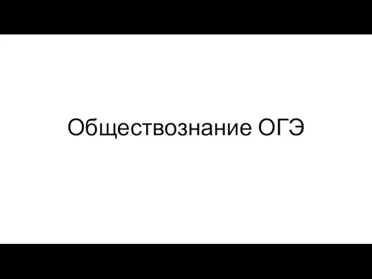 Обществознание, материалы к ОГЭ