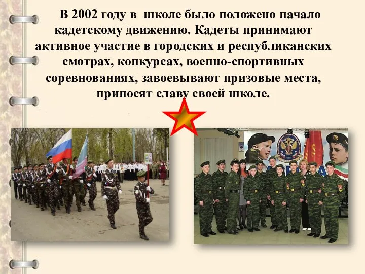 В 2002 году в школе было положено начало кадетскому движению. Кадеты принимают