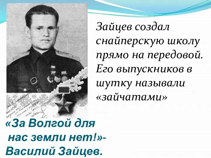 «За Волгой для нас земли нет!»- Василий Зайцев. Зайцев создал снайперскую школу