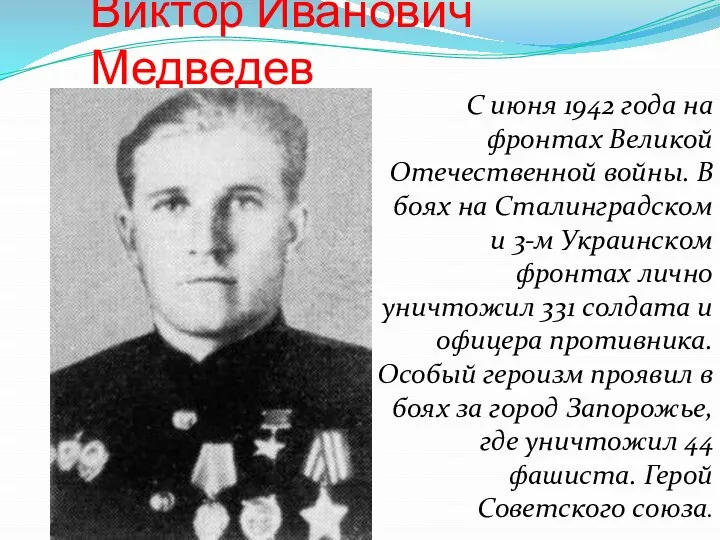 Виктор Иванович Медведев С июня 1942 года на фронтах Великой Отечественной войны.