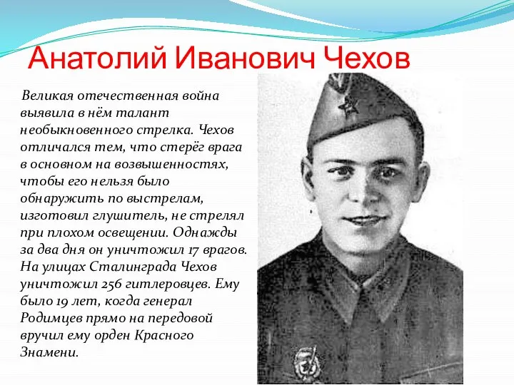 Анатолий Иванович Чехов Великая отечественная война выявила в нём талант необыкновенного стрелка.