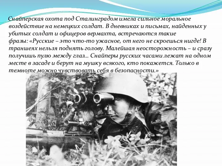 Снайперская охота под Сталинградом имела сильное моральное воздействие на немецких солдат. В