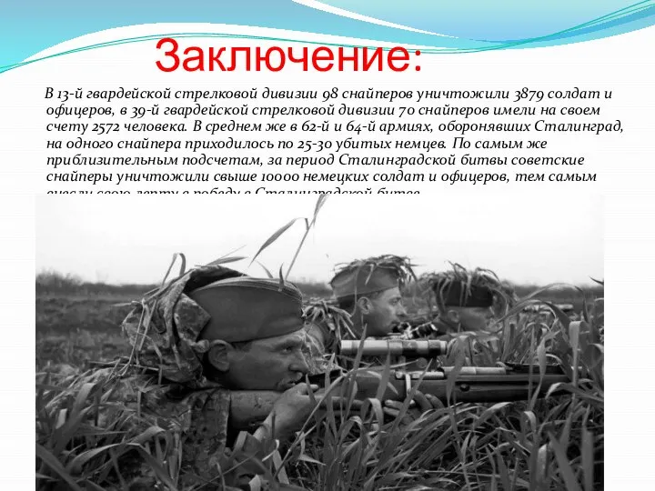 В 13-й гвардейской стрелковой дивизии 98 снайперов уничтожили 3879 солдат и офицеров,