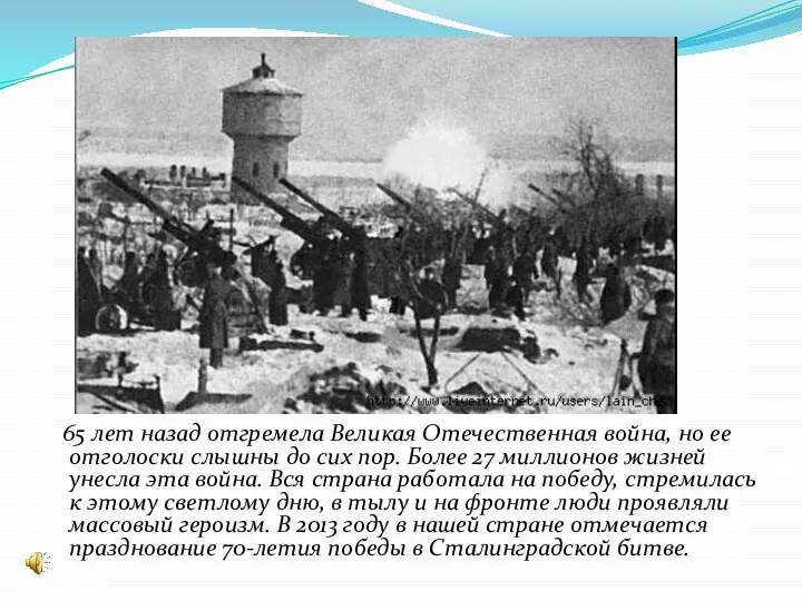 65 лет назад отгремела Великая Отечественная война, но ее отголоски слышны до