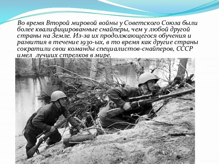 Во время Второй мировой войны у Советского Союза были более квалифицированные снайперы,