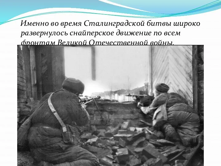Именно во время Сталинградской битвы широко развернулось снайперское движение по всем фронтам Великой Отечественной войны.