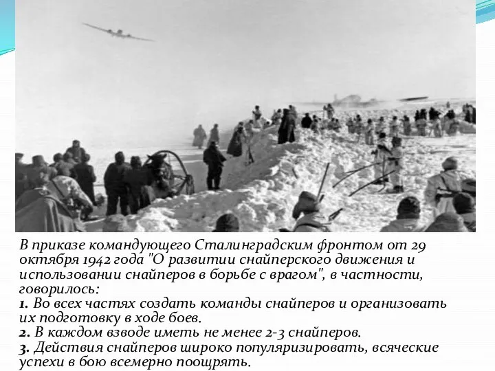 В приказе командующего Сталинградским фронтом от 29 октября 1942 года "О развитии