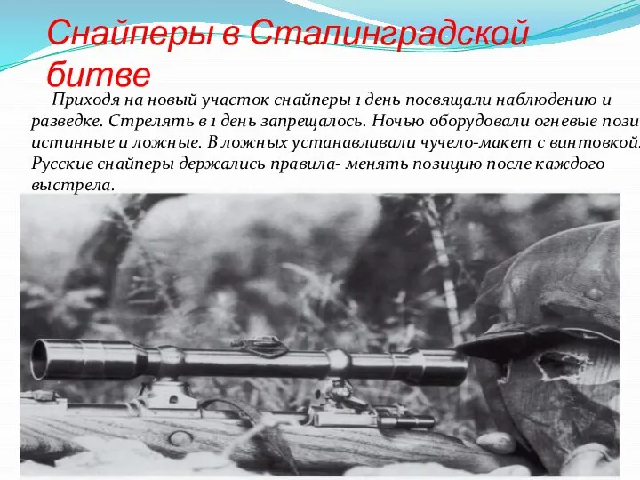 Снайперы в Сталинградской битве Приходя на новый участок снайперы 1 день посвящали