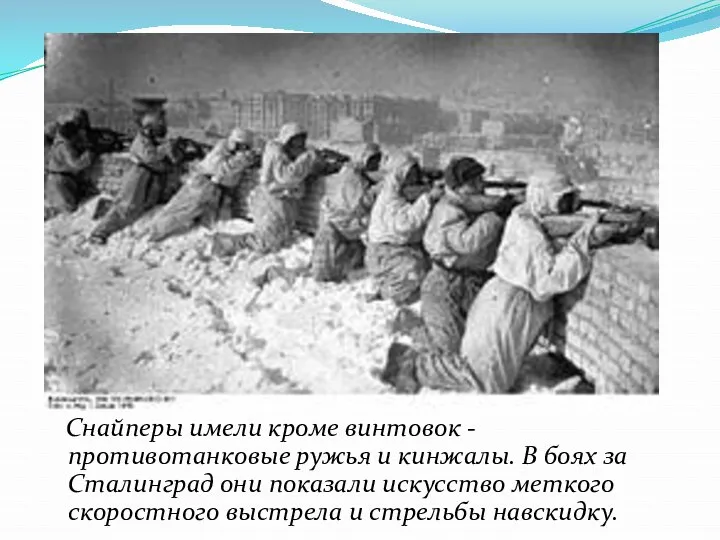 Снайперы имели кроме винтовок -противотанковые ружья и кинжалы. В боях за Сталинград