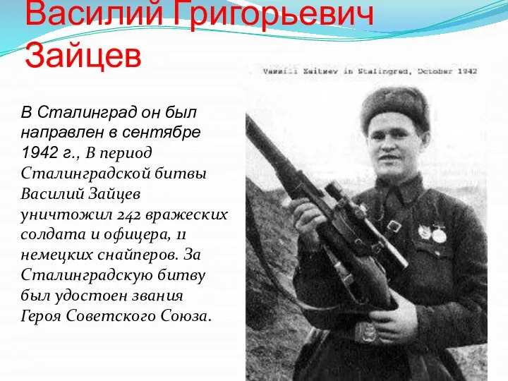 Василий Григорьевич Зайцев В Сталинград он был направлен в сентябре 1942 г.,