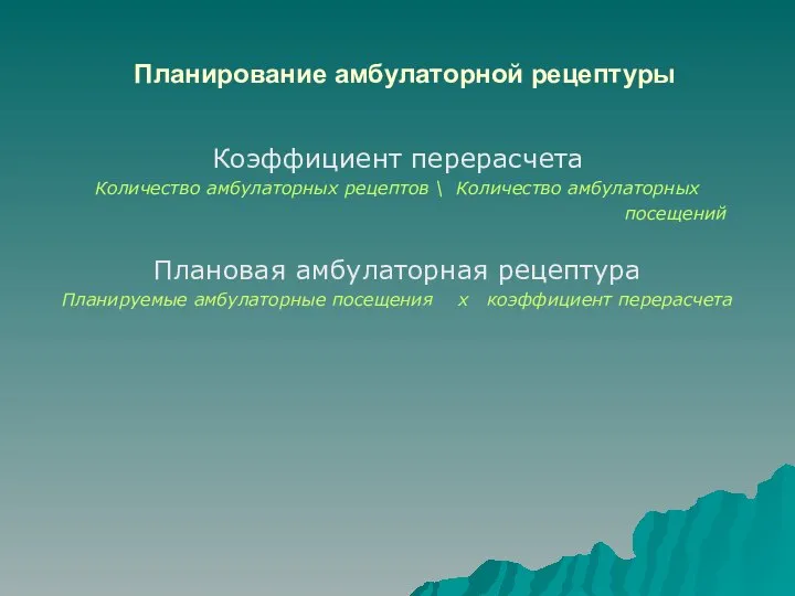 Планирование амбулаторной рецептуры Коэффициент перерасчета Количество амбулаторных рецептов \ Количество амбулаторных посещений