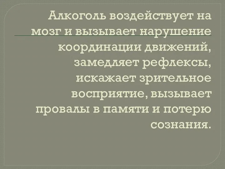 Алкоголь воздействует на мозг и вызывает нарушение координации движений, замедляет рефлексы, искажает