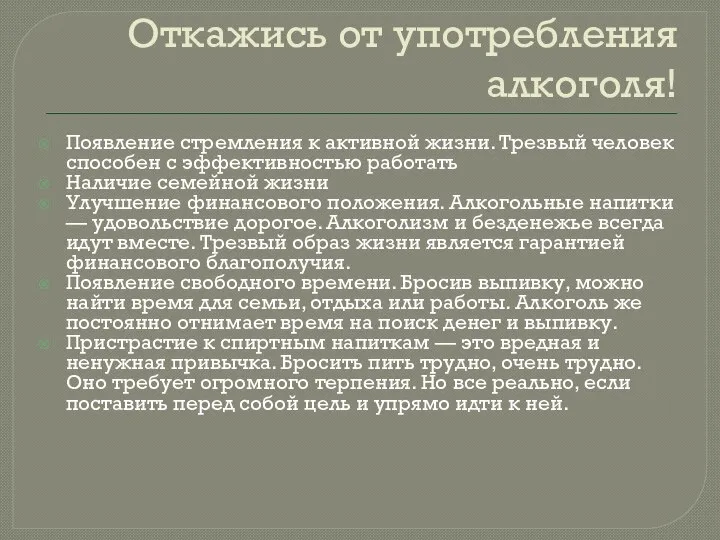 Откажись от употребления алкоголя! Появление стремления к активной жизни. Трезвый человек способен