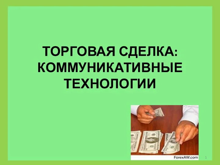 Торговая сделка. Коммуникативные технологии