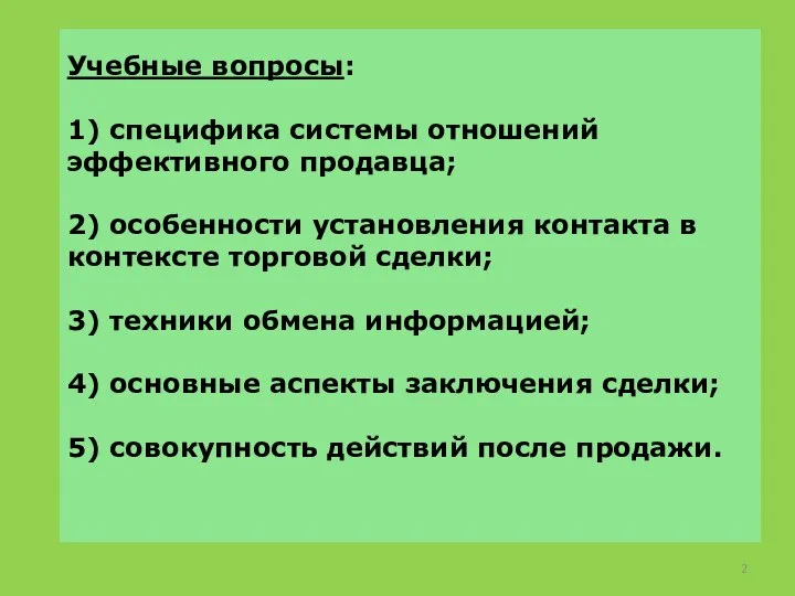 Учебные вопросы: 1) специфика системы отношений эффективного продавца; 2) особенности установления контакта