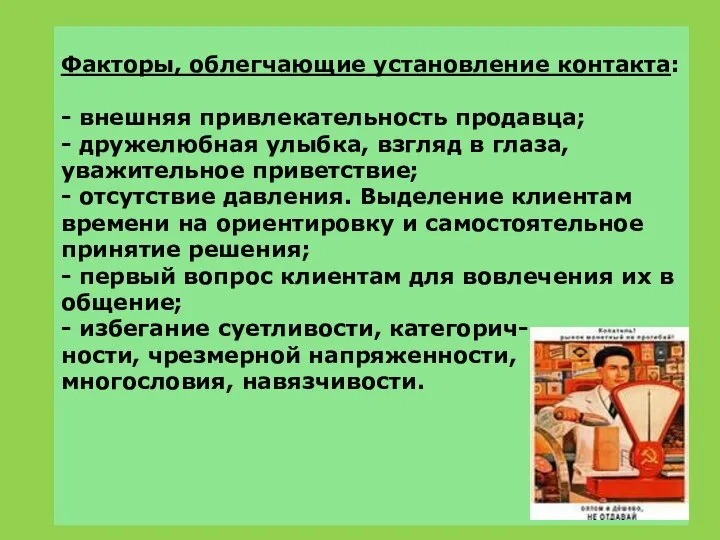 Факторы, облегчающие установление контакта: - внешняя привлекательность продавца; - дружелюбная улыбка, взгляд