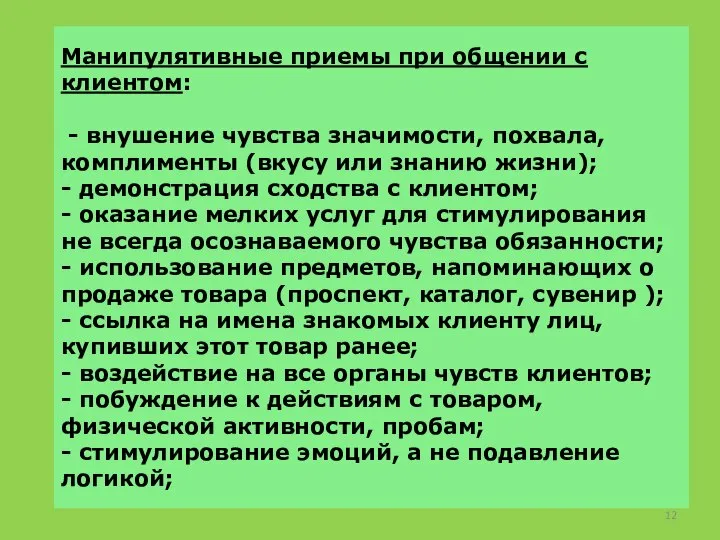 Манипулятивные приемы при общении с клиентом: - внушение чувства значимости, похвала, комплименты