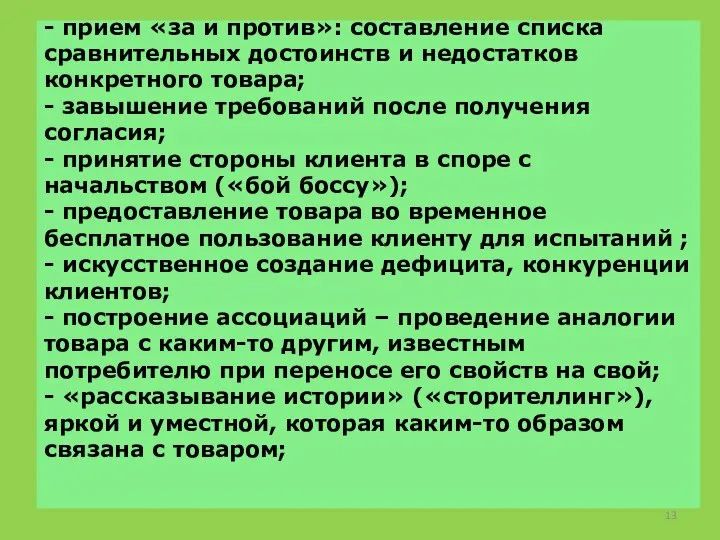 - прием «за и против»: составление списка сравнительных достоинств и недостатков конкретного