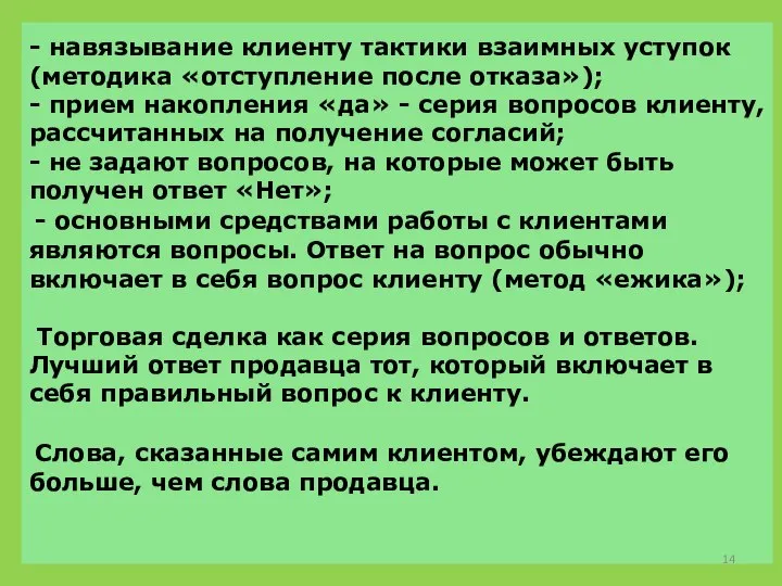 - навязывание клиенту тактики взаимных уступок (методика «отступление после отказа»); - прием