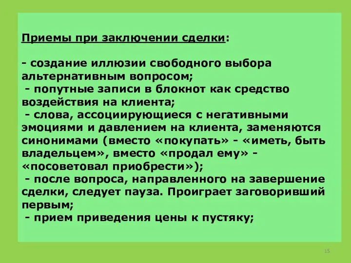 Приемы при заключении сделки: - создание иллюзии свободного выбора альтернативным вопросом; -