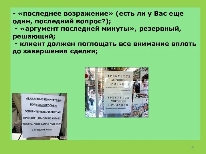 - «последнее возражение» (есть ли у Вас еще один, последний вопрос?); -