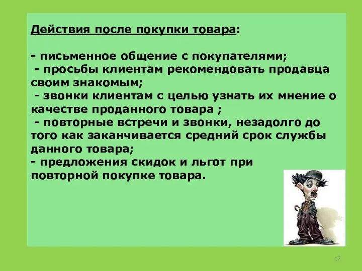 Действия после покупки товара: - письменное общение с покупателями; - просьбы клиентам