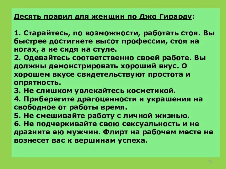 Десять правил для женщин по Джо Гирарду: 1. Старайтесь, по возможности, работать