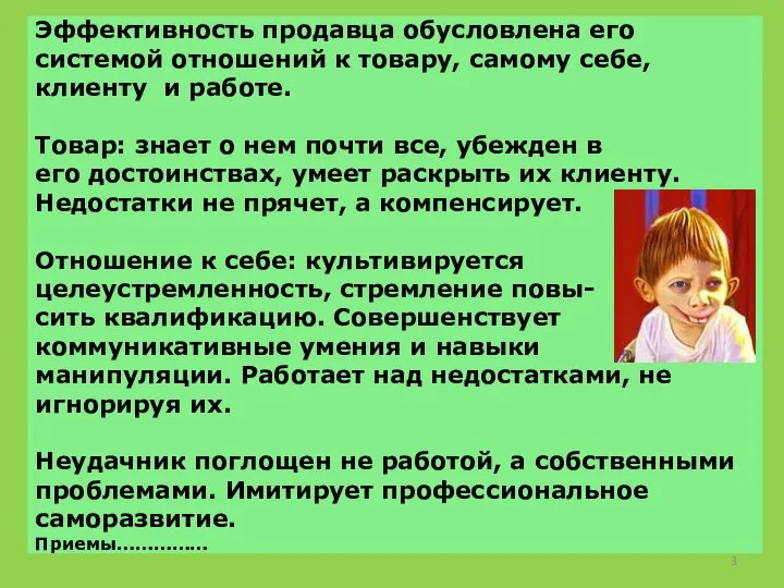 Эффективность продавца обусловлена его системой отношений к товару, самому себе, клиенту и