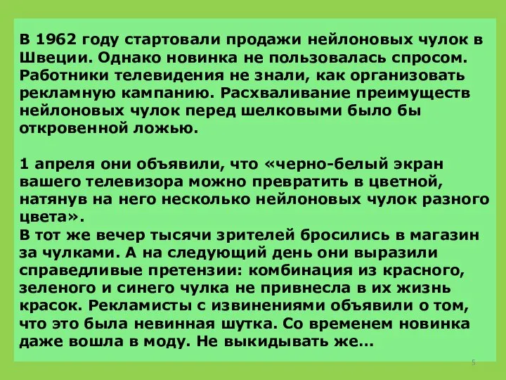 В 1962 году стартовали продажи нейлоновых чулок в Швеции. Однако новинка не