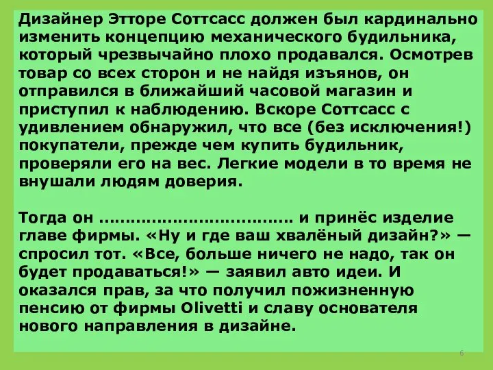 Дизайнер Этторе Соттсасс должен был кардинально изменить концепцию механического будильника, который чрезвычайно