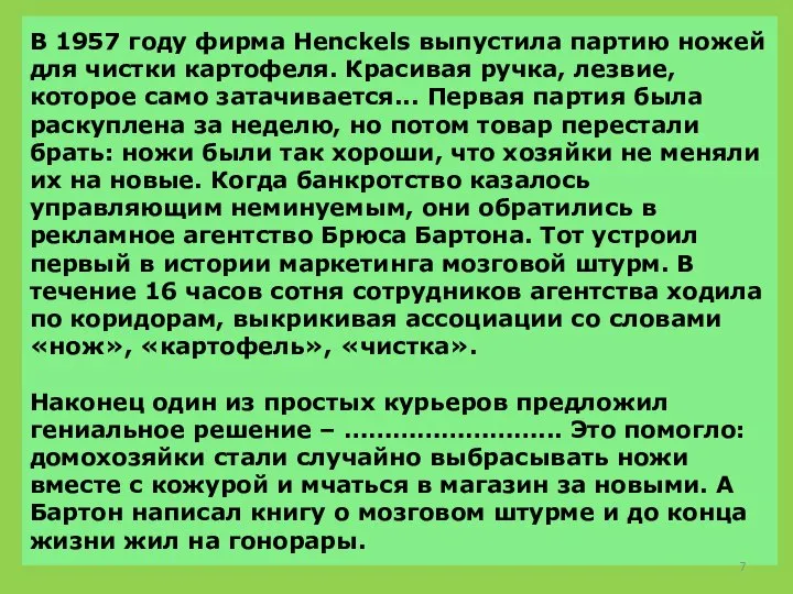 В 1957 году фирма Henckels выпустила партию ножей для чистки картофеля. Красивая