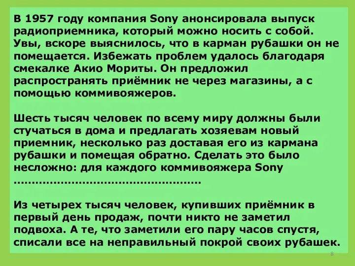 В 1957 году компания Sony анонсировала выпуск радиоприемника, который можно носить с