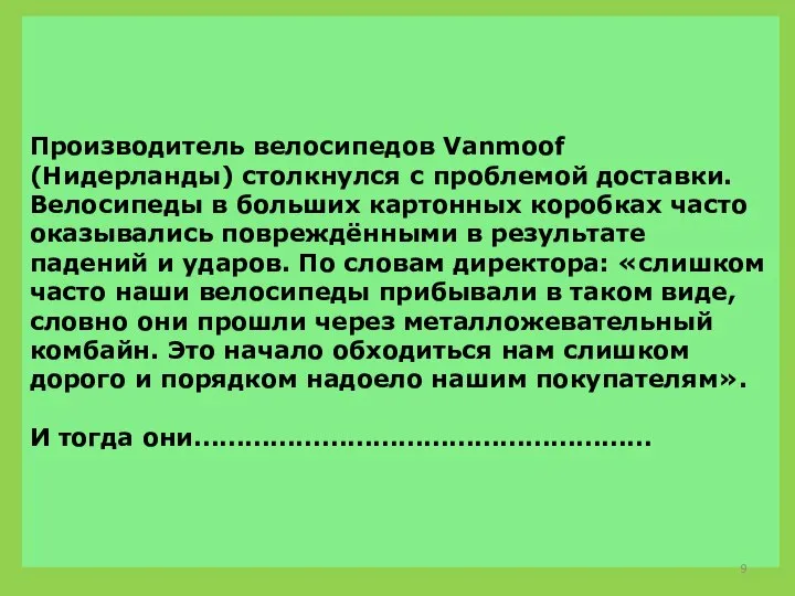 Производитель велосипедов Vanmoof (Нидерланды) столкнулся с проблемой доставки. Велосипеды в больших картонных