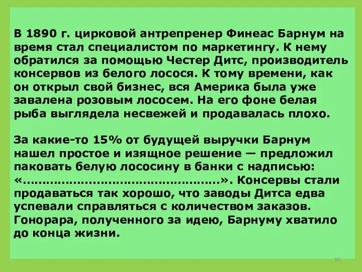 В 1890 г. цирковой антрепренер Финеас Барнум на время стал специалистом по