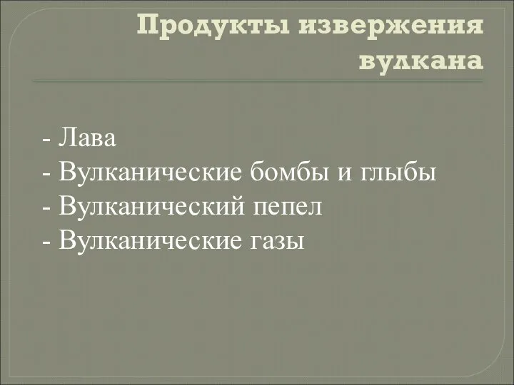 Продукты извержения вулкана Лава Вулканические бомбы и глыбы Вулканический пепел Вулканические газы