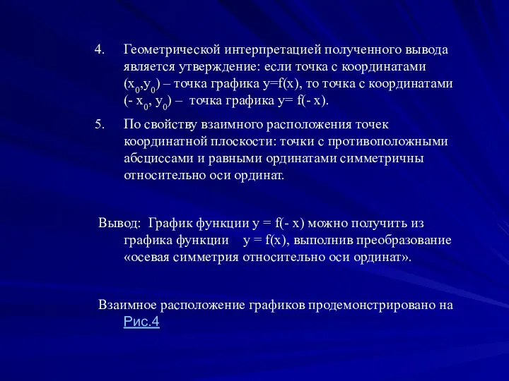 Геометрической интерпретацией полученного вывода является утверждение: если точка с координатами (х0,y0) –