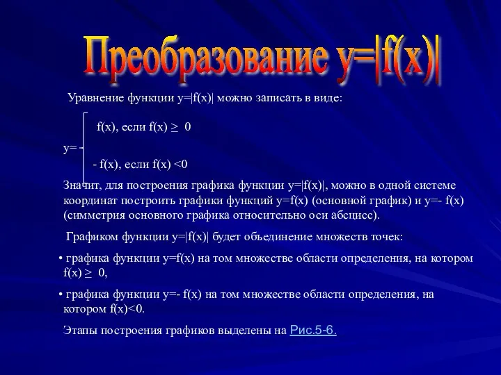 Преобразование y=|f(x)| Значит, для построения графика функции y=|f(x)|, можно в одной системе