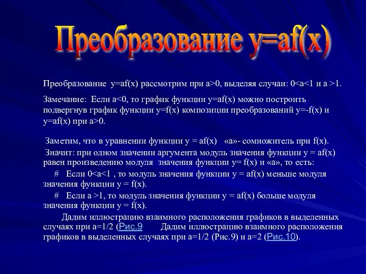 Преобразование у=af(x) Преобразование у=af(x) рассмотрим при а>0, выделяя случаи: 0 1. Замечание: