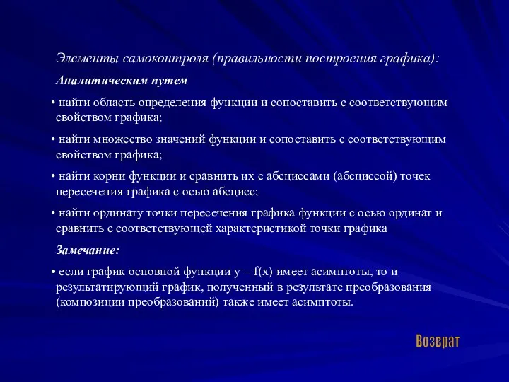 Возврат Элементы самоконтроля (правильности построения графика): Аналитическим путем найти область определения функции