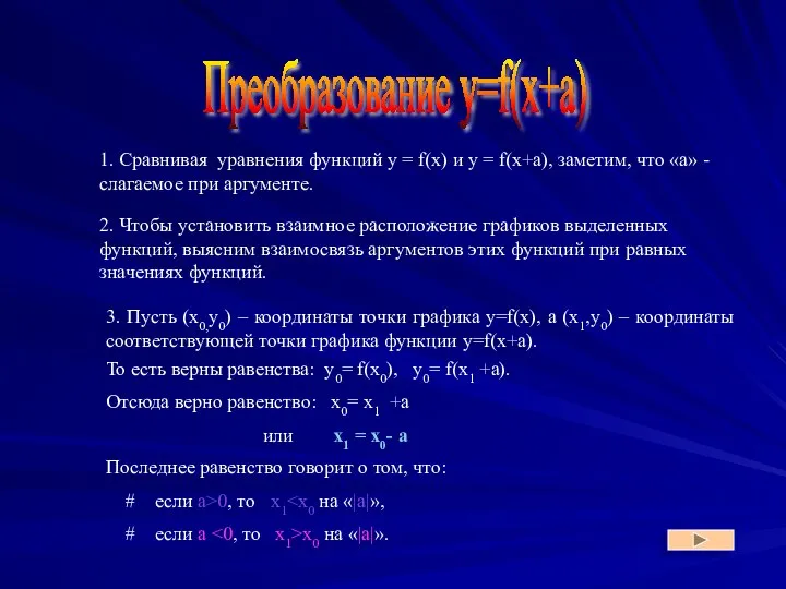 Преобразование y=f(x+a) 1. Сравнивая уравнения функций y = f(x) и y =