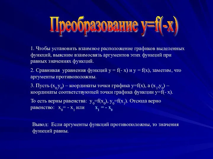 Преобразование y=f(-x) 1. Чтобы установить взаимное расположение графиков выделенных функций, выясним взаимосвязь