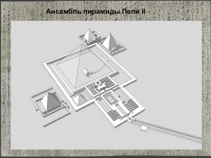 Ансамбль пирамиды Пепи II