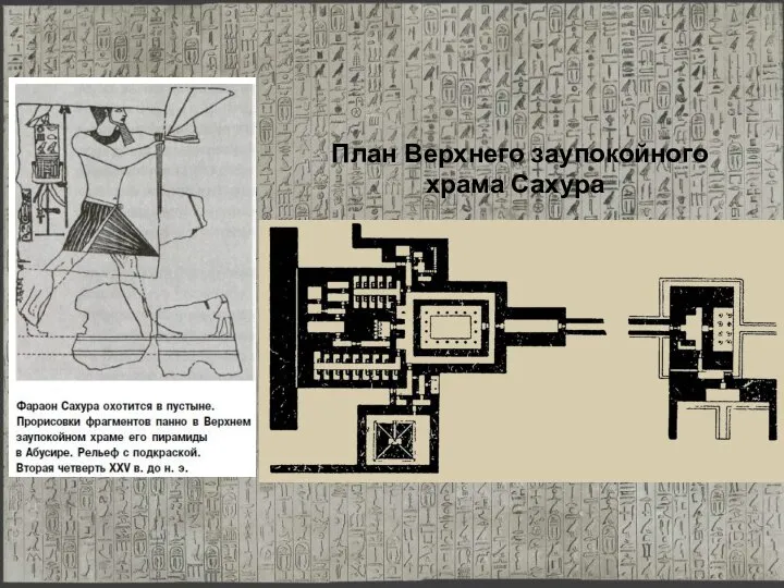 План Верхнего заупокойного храма Сахура