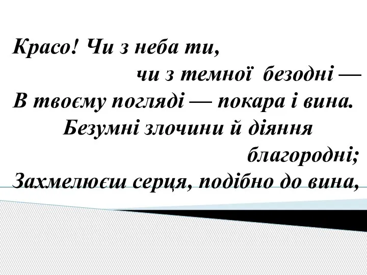 Красо! Чи з неба ти, чи з темної безодні — В твоєму