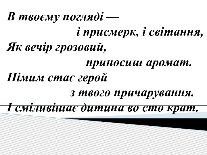 В твоєму погляді — і присмерк, і світання, Як вечір грозовий, приносиш