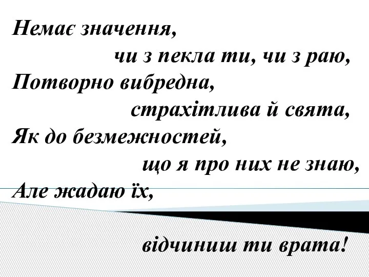 Немає значення, чи з пекла ти, чи з раю, Потворно вибредна, страхітлива