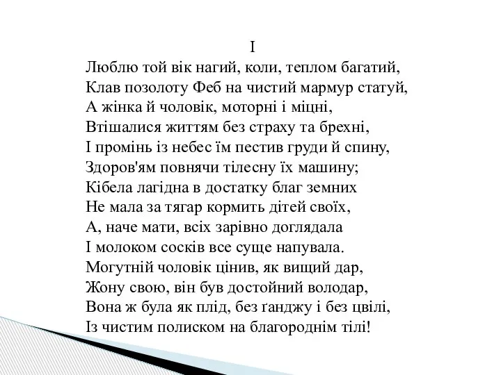 І Люблю той вік нагий, коли, теплом багатий, Клав позолоту Феб на