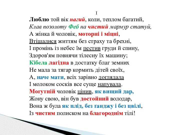 І Люблю той вік нагий, коли, теплом багатий, Клав позолоту Феб на