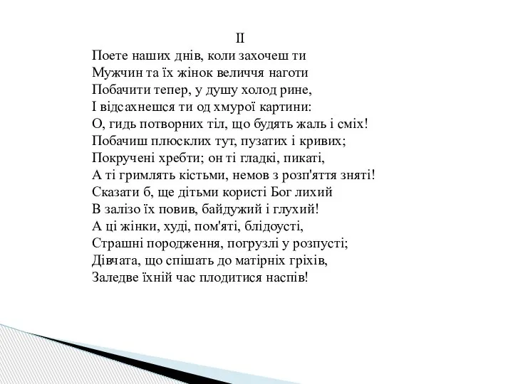 ІІ Поете наших днів, коли захочеш ти Мужчин та їх жінок величчя