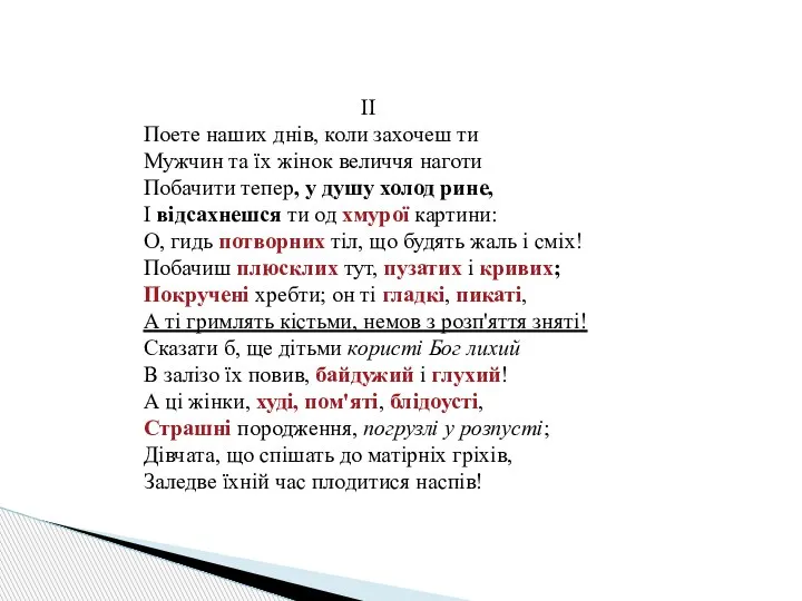 ІІ Поете наших днів, коли захочеш ти Мужчин та їх жінок величчя